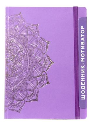 Щоденник-мотиватор недатований "мандала пурпуровий колір" 21204-kr нанокрафт у книжковій палітурці1 фото