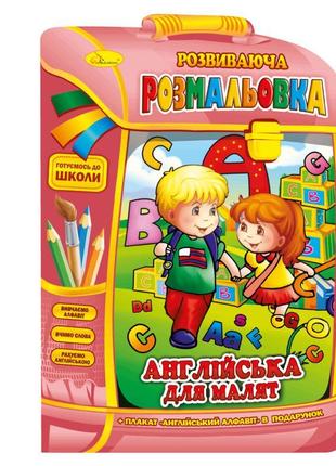 Розвиваюча розмальовка рюкзачок "англійська для малюків" рм-07...