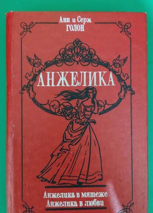 Книга  анжелика в мятеже. анжелика в любви анн и серж голон книга б/у