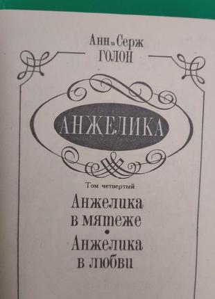 Книга анжеліка в бунті. анжеліка в коханні анн і серж голон книга б/у3 фото