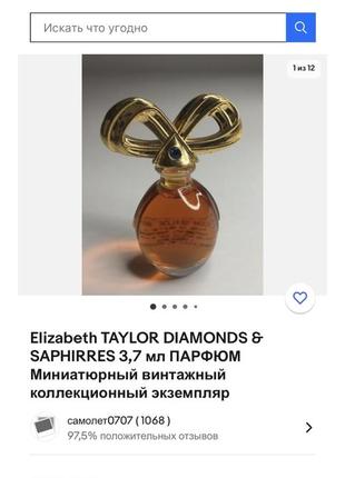 Винтаж чистые духи 1993 год diamonds and sapphires elizabeth taylor редкость снятость6 фото