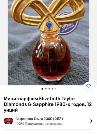 Винтаж чистые духи 1993 год diamonds and sapphires elizabeth taylor редкость снятость7 фото