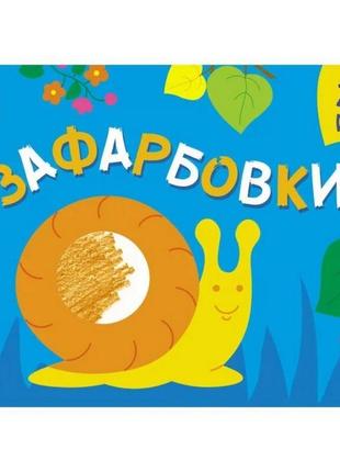 Дитяча книга "розмальовка для самих маленьких: розфарбовування...