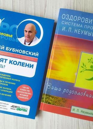 Комплект книг. сергей бубновский. болят колени. что делать? + иван неумывакин. оздоровительная система