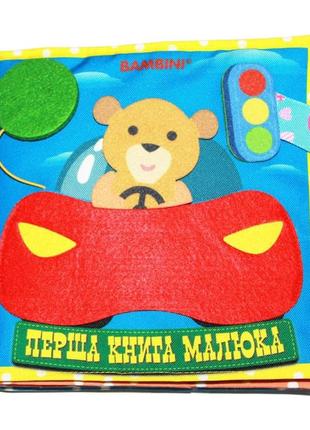 Текстильна розвиваюча книга для малюків bambini "машинка" 403662