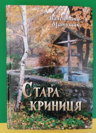 Стара криниця валентина матущак книга б/у