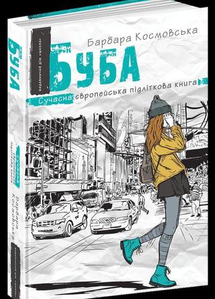 Книга буба. сучасна європейська підліткова книга (на українській) барбара космовська