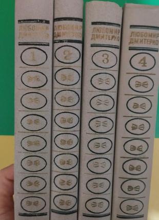 Любомир дмитренко твори в чотирьох томах книга 1981 року видання