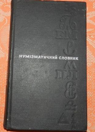 Нумізматичний словник1 фото