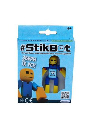 Фігурка для анімаційної творчості stikbot (сине-жовтий)