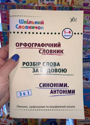 Шкільний словничок. орфографічний словник. розбір слова. синоніми. антоніми. 1-4 класи