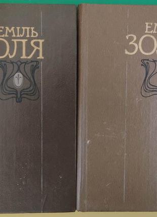 Еміль золя твори в двох томах на українській мові книги 1988 року видання