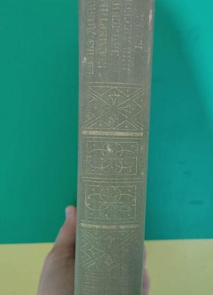 Чарльз диккенс. посмертні записки піквікського клубу. 1984 рік книга б/у2 фото