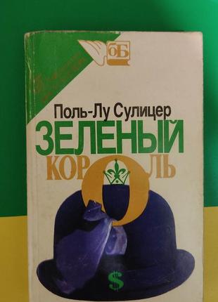 Зелений король. поль-лу суліцер книга б/у