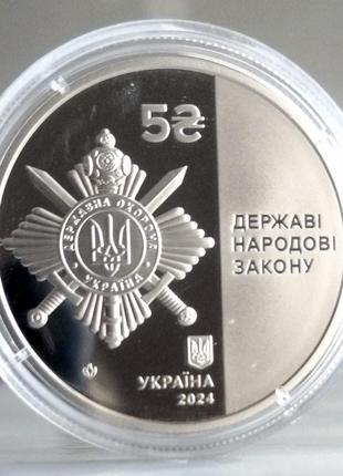 Монета нбу "управління державної охорони україни" 5 гривень, 2024