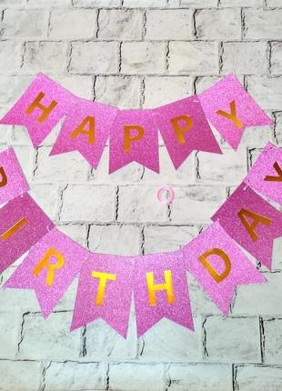 Гирлянда-растяжка флажки буквы happy birthday, розовая глиттер1 фото