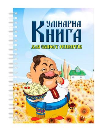 Кулінарна книга для запису рецептів на спіралі кавун козак із ...