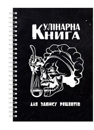 Кулінарна книга для запису рецептів на спіралі кавун череп кух...