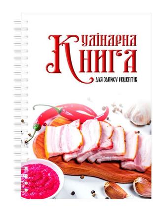 Кулінарна книга для запису рецептів на спіралі кавун нарізне с...