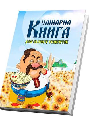 Кулінарна книга для записування рецептів кавун казак із мискою...