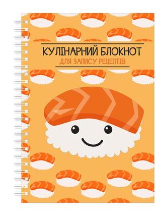 Кулінарний блокнот для запису рецептів на спіралі кавун суші а...