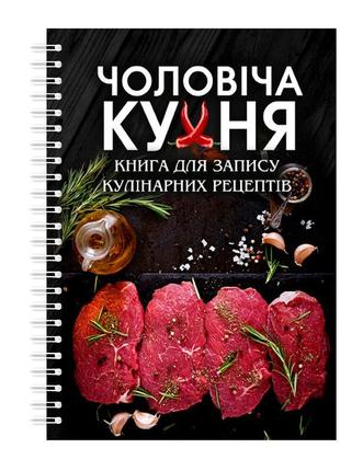 Книга для записування кулінарна рецептів кавун чоловіча кухня ...