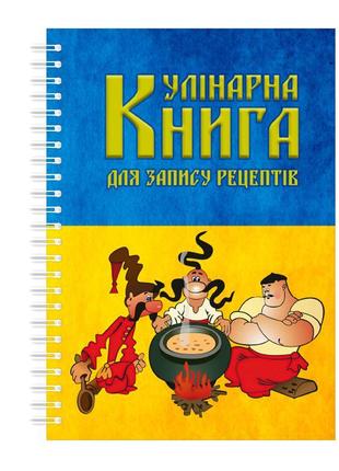 Кулінарна книга для запису рецептів на спіралі кавун три казак...