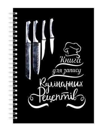 Книга для записування кулінарних рецептів кавун ножі на спірал...