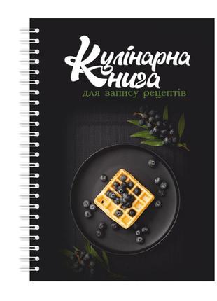 Кулінарна книга для запису рецептів на спіралі кавун вафлі з л...