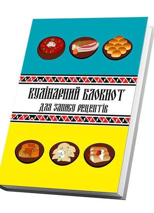 Кулінарна книга для запису рецептів кавун малюнки українських ...