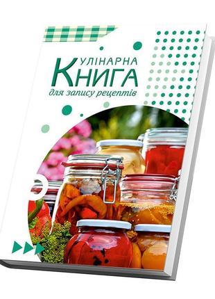 Кулінарна книга для запису рецептів кавун банкі з консерваціям...