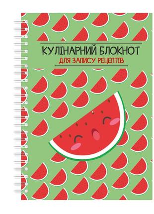 Кулінарний блокнот для запису рецептів на спіралі кавун кавун ...