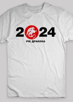 Футболка біла з новорічним принтом кавун 2024 рік дракона 2024...