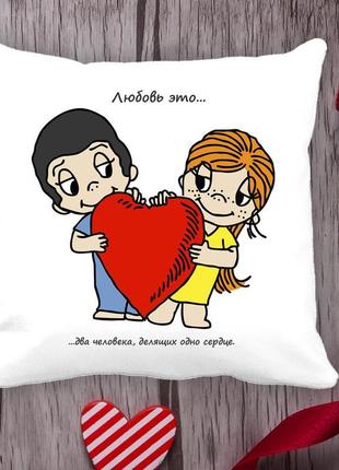 Подушка з принтом love is "любов це... дві людини, що ділять о...