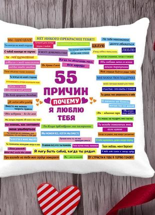 Подушка з принтом love is "55 причин чому я люблю тебе" 2 біли...