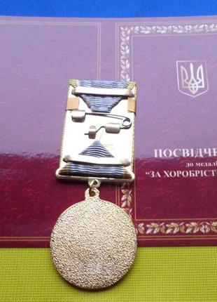 Медаль за хоробрість в бою - київ з посвідченням