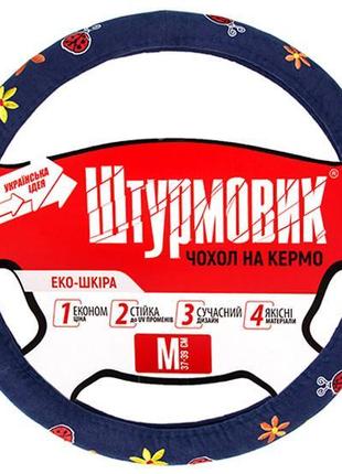 Чохол на кермо штурмовик ш-190402 fl (m/синій-вишивка/хутро шт...