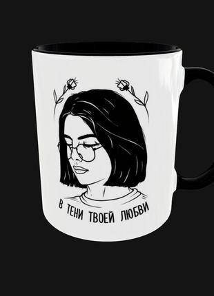 Чашка подарок кружка в тени твоей любви (0553)