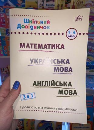 Шкільний довідничок.  математика. українська мова. англійська мова. 1-4 класи