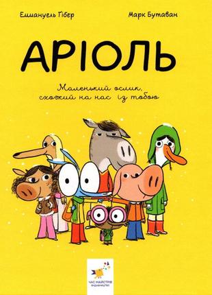 Аріоль. маленький ослик, схожий на нас із тобою. книга 1