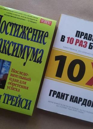 Комплект книг. брайан трейси. достижение максимума. грант кардон. правило в 10 раз больше1 фото