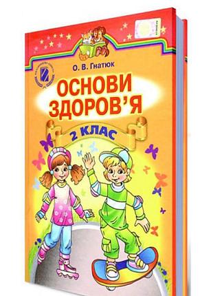 Основи здоров'я, 2 клас