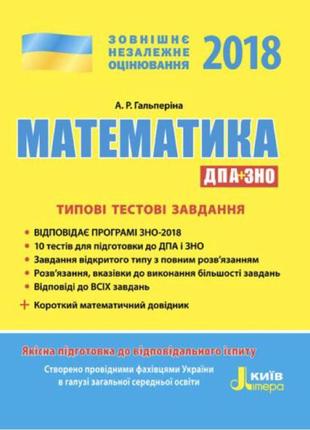 Зно 2018. математика. типові тестові завдання. (+ короткий матема