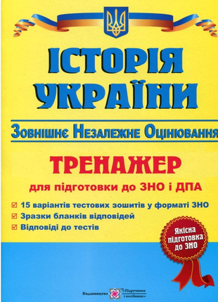 Історія україни. тренажер. зно.