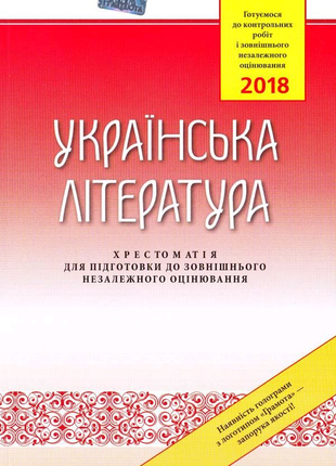 Авраменко о. м.
українська література. хрестоматія