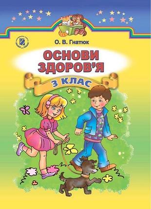 Основи здоров'я, 3 клас + зошит