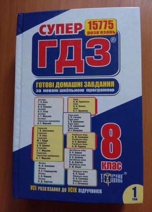 Супер гдз 8 клас, 1 тому