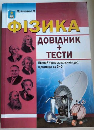 Мойсеєнко і. м. фізика. довідник, тестові завдання.