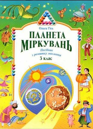 Планета міркувань, 3 клас