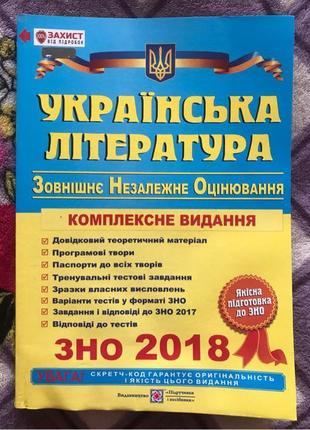 Українська література. зно 2018